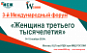 Приглашаем к участию во 3-м Международном форуме «Женщина третьего тысячелетия»