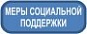 Вниманию льготополучателей!  Меры социальной поддержки по оплате жилого помещения и коммунальных услуг!