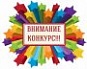 Внимание конкурс!