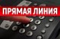 «Прямая линия» по антикоррупционному просвещению