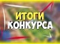 Итоги конкурса «Мы против коррупции»