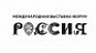 Международная выставка-форум «Россия»