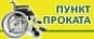 В пункт проката  ГАУ СО ЦСЗН  Лысогорского района на безвозмездной основе принимаются технические средства реабилитации: кресло – коляски, костыли, трости, ходунки и  др. 