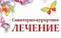 Вниманию граждан, состоящих на учете по обеспечению санаторно-курортной путевкой и бесплатным проездом к месту лечения и обратно