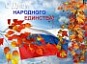 Сотрудники Лысогорского КЦСОН приняли активное участие в мероприятиях ко Дню народного единства